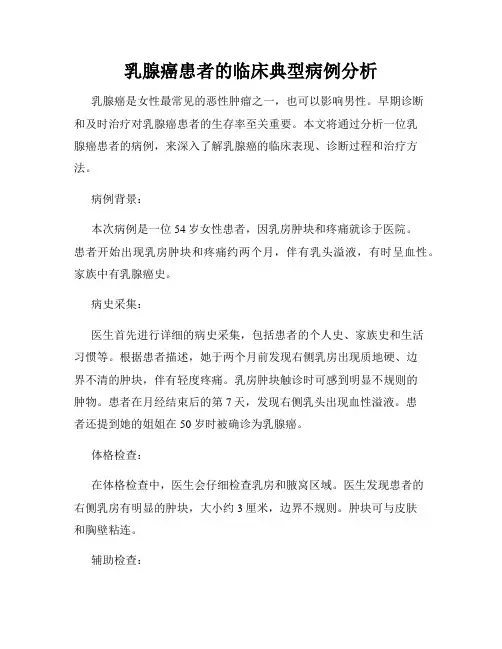 乳腺癌患者的临床典型病例分析