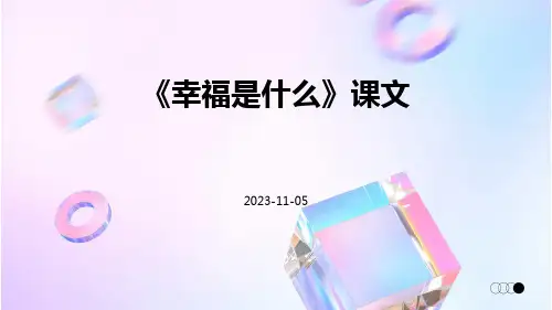 《幸福是什么》课文