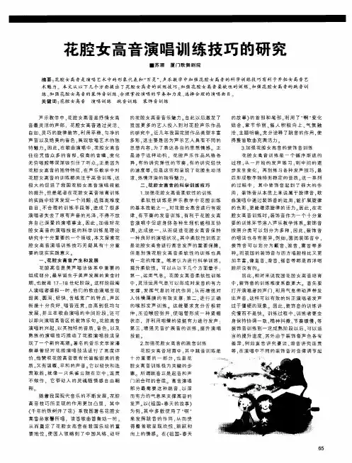花腔女高音演唱训练技巧的研究