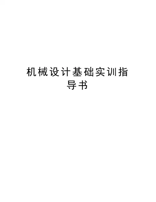 机械设计基础实训指导书演示教学