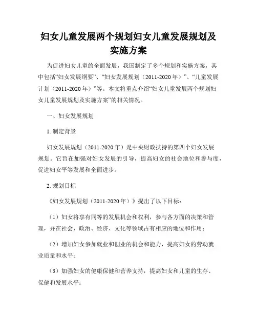 妇女儿童发展两个规划妇女儿童发展规划及实施方案