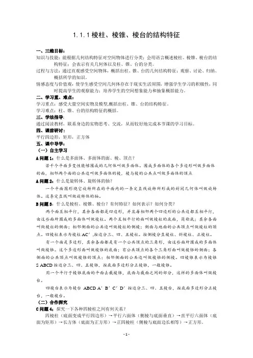 1.1.1棱柱、棱锥、棱台的结构特征