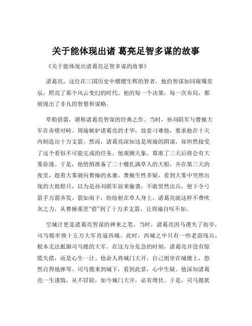 关于能体现出诸 葛亮足智多谋的故事