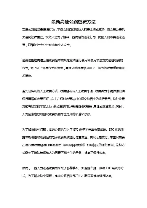 最新高速公路逃费方法