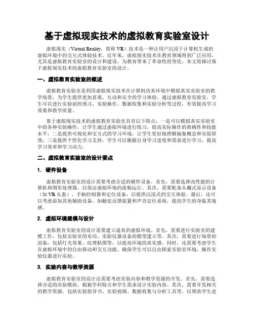 基于虚拟现实技术的虚拟教育实验室设计