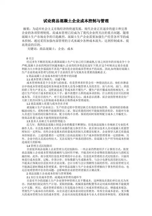 试论商品混凝土企业成本控制与管理
