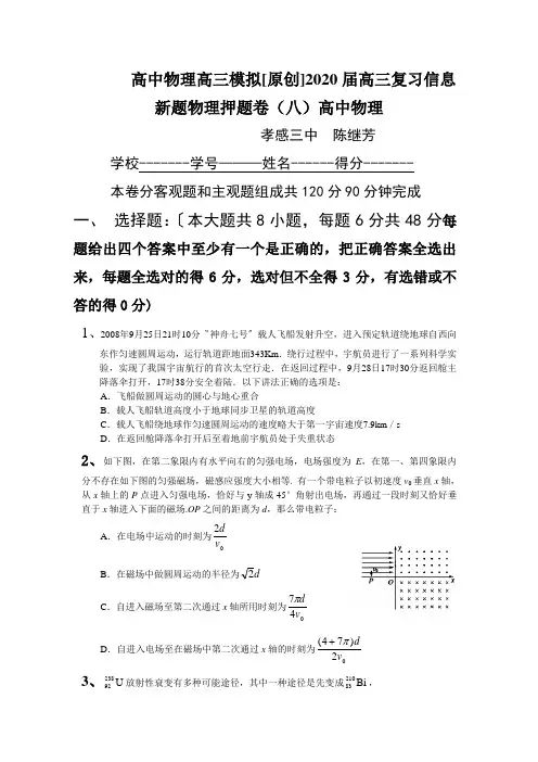 高中物理高三模拟[原创]2020届高三复习信息新题物理押题卷(八)高中物理