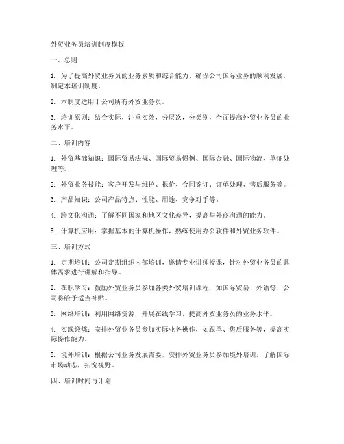 外贸业务员培训制度模板