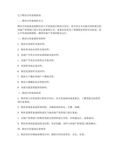 辽宁购房合同备案