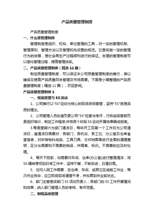产品质量管理制度（精选11篇）