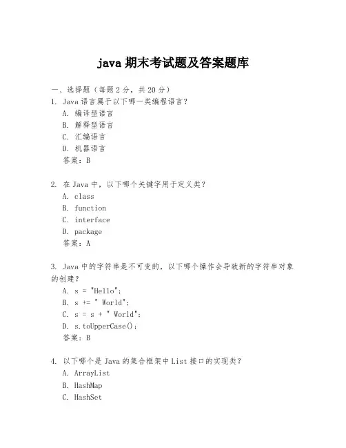 java期末考试题及答案题库