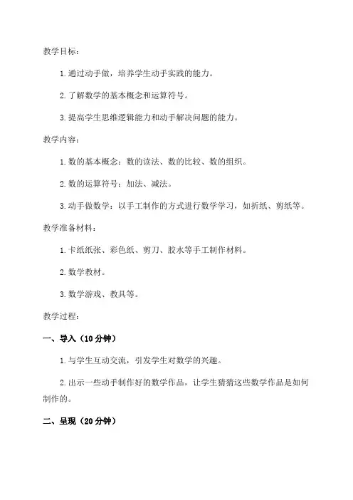 小学《动手做》一年级数学教案