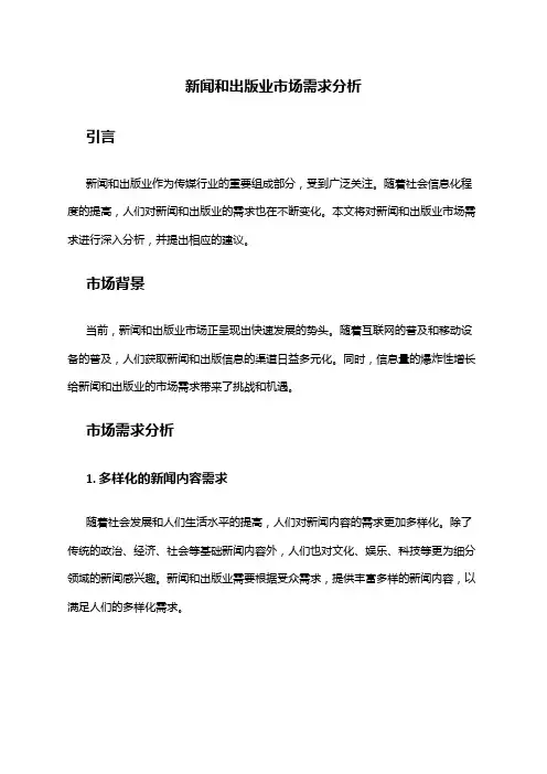 2024年新闻和出版业市场需求分析