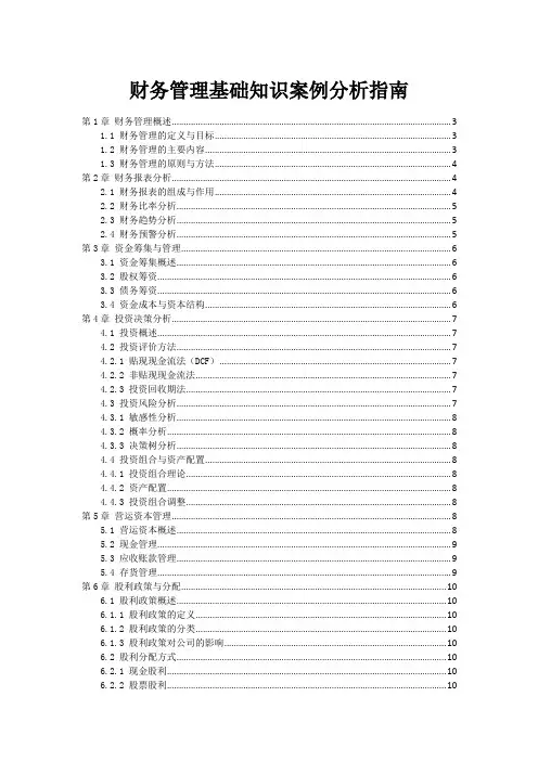 财务管理基础知识案例分析指南