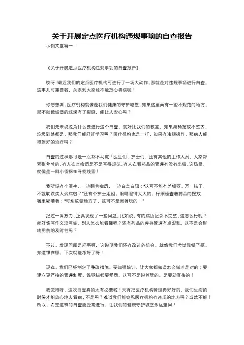关于开展定点医疗机构违规事项的自查报告