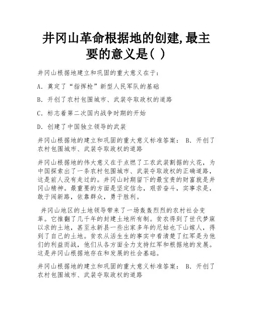 井冈山革命根据地的创建,最主要的意义是( )