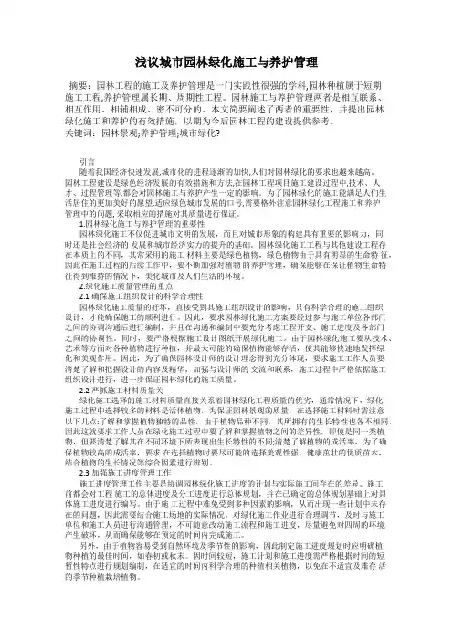 浅议城市园林绿化施工与养护管理