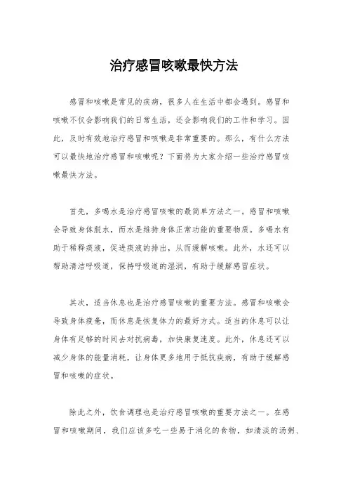 治疗感冒咳嗽最快方法