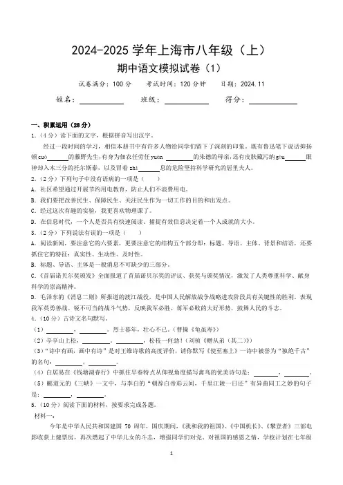 2024-2025学年上海市八年级(上)期中语文模拟试卷(1)