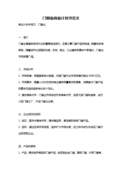 门窗业商业计划书范文