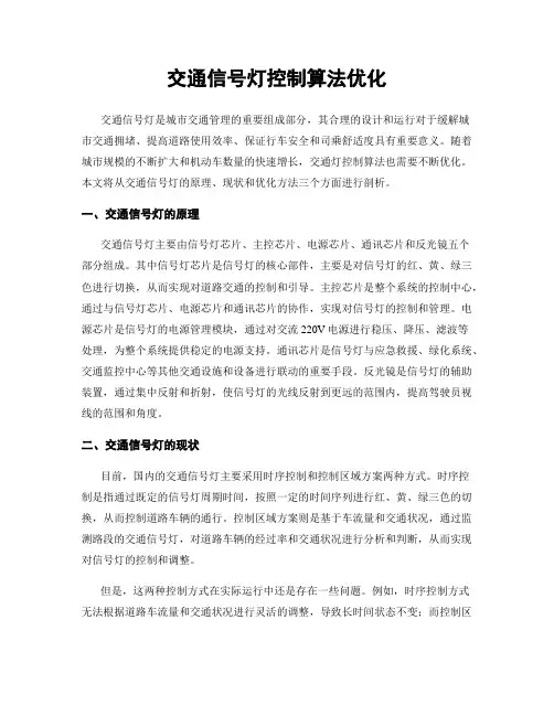 交通信号灯控制算法优化