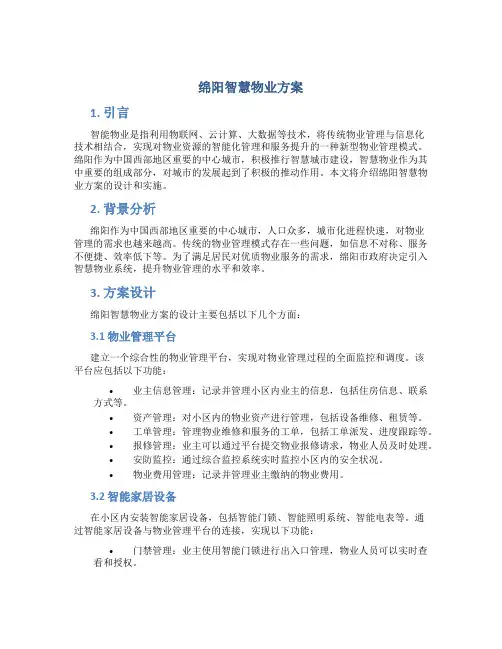 绵阳智慧物业方案