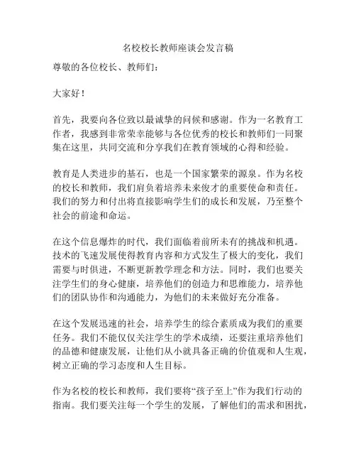 名校校长教师座谈会发言稿