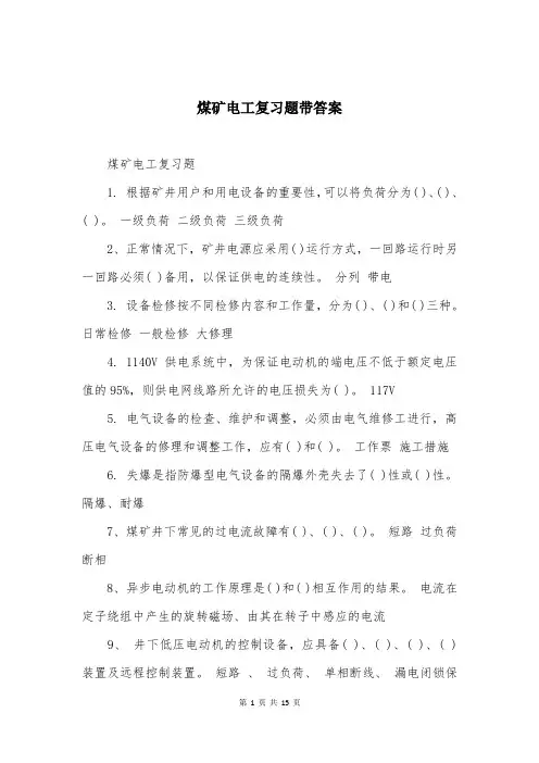 煤矿电工复习题带答案