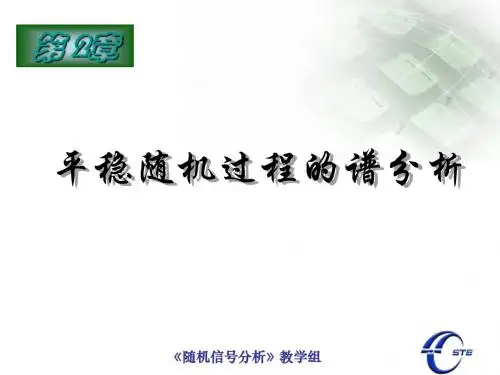 第二章 平稳随机过程的谱分析