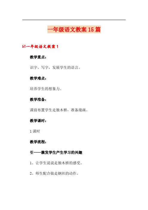 一年级语文教案15篇