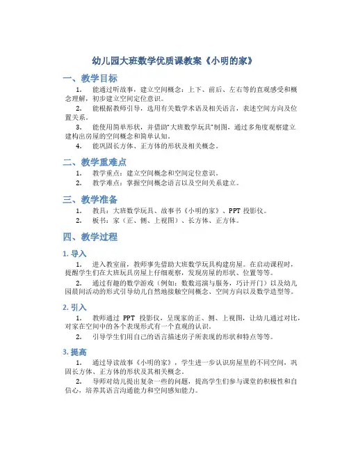 幼儿园大班数学优质课教案《小明的家》