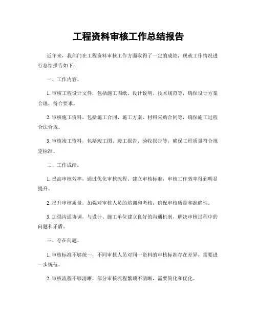 工程资料审核工作总结报告