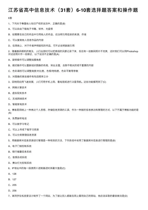 江苏省高中信息技术（31套）6-10套选择题答案和操作题