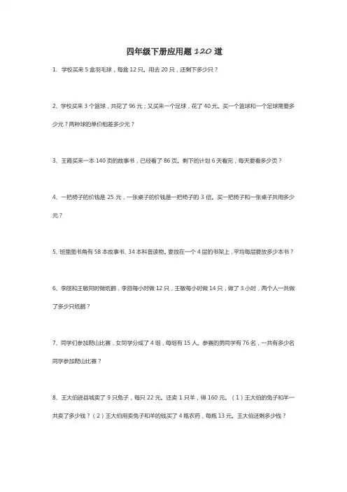 四年级下册应用题120道