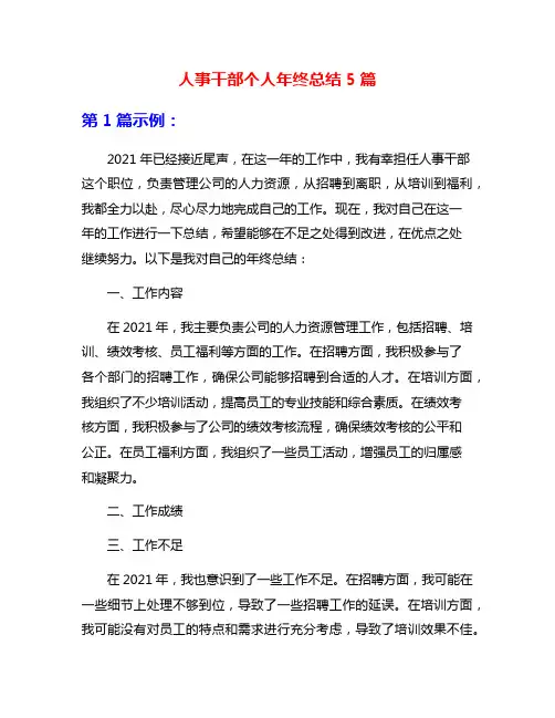 人事干部个人年终总结5篇