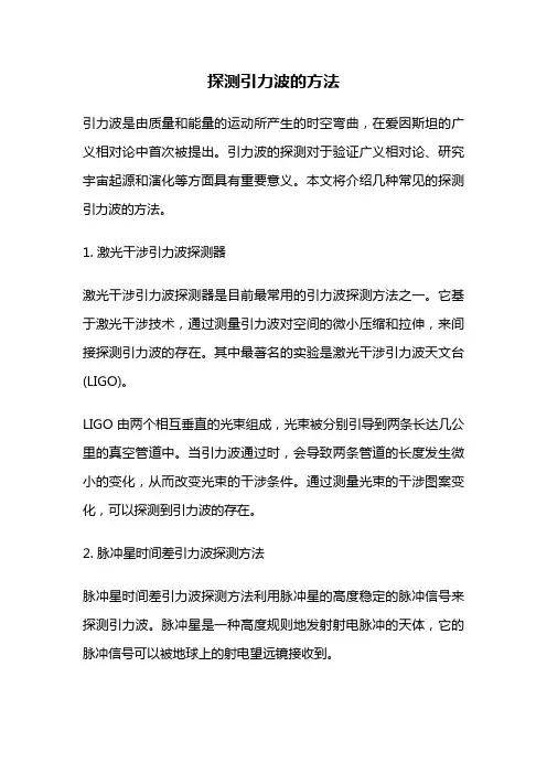 探测引力波的方法