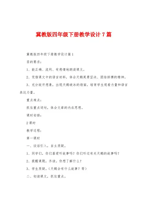 冀教版四年级下册教学设计7篇