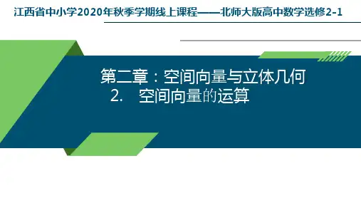2.2《空间向量的运算》线上课程课件-北师大版高中数学选修2-1