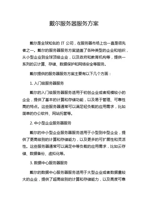 戴尔服务器服务方案