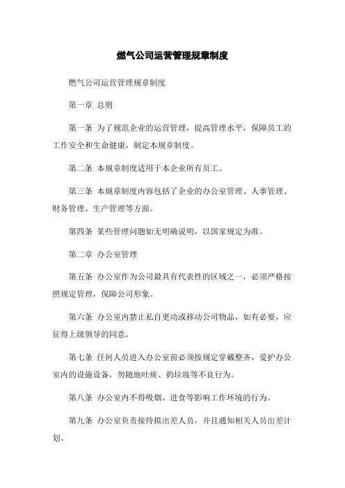燃气公司运营管理规章制度
