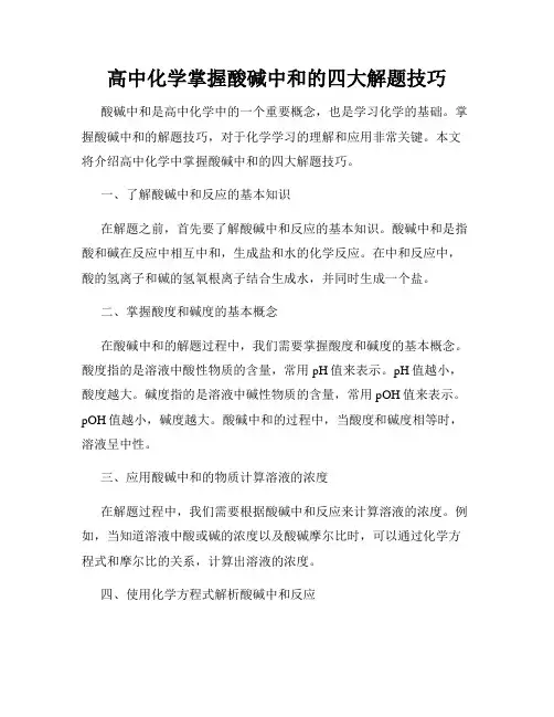高中化学掌握酸碱中和的四大解题技巧