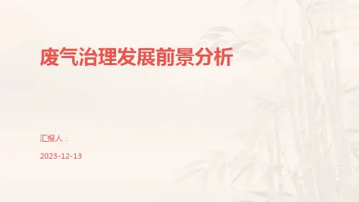 废气治理发展前景分析
