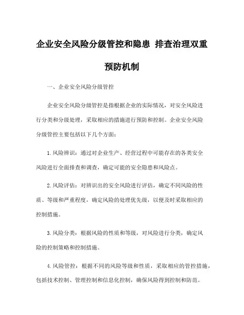 企业安全风险分级管控和隐患 排查治理双重预防机制