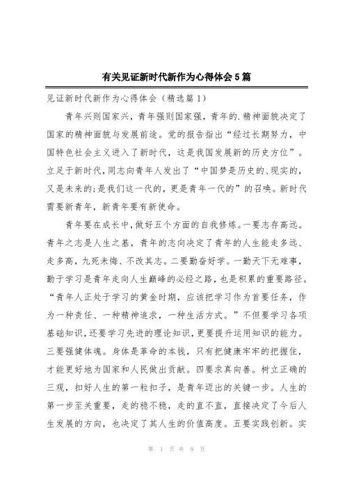 有关见证新时代新作为心得体会5篇