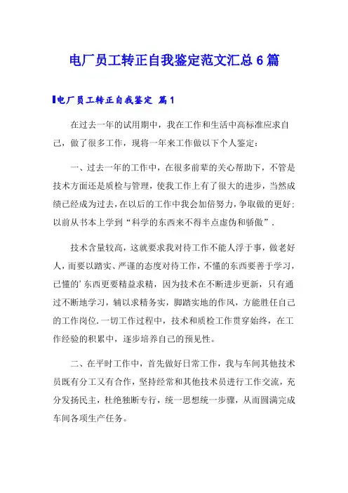 电厂员工转正自我鉴定范文汇总6篇