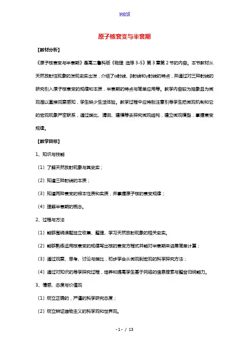 2020_2021学年高中物理第三章原子核与放射性第2节原子核衰变及半衰期教案1鲁科版选修3_5