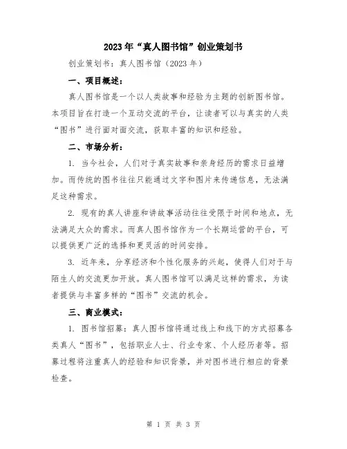 2023年“真人图书馆”创业策划书