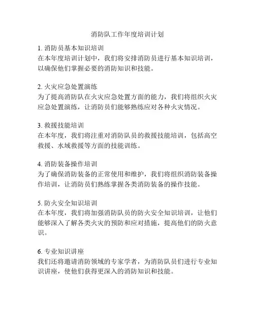 消防队工作年度培训计划