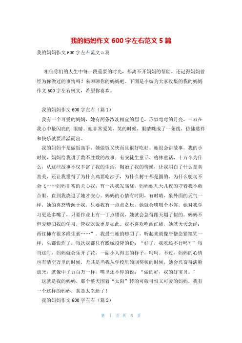我的妈妈作文600字左右范文5篇