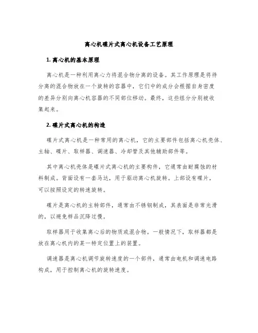离心机碟片式离心机设备工艺原理